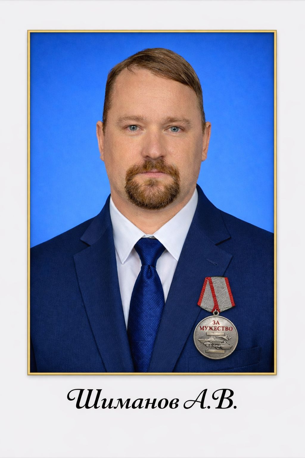 Шиманов А.В.